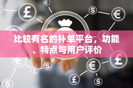 比较有名的补单平台，功能、特点与用户评价