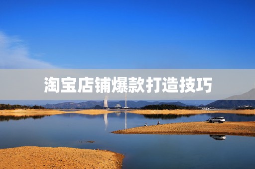 淘宝店铺爆款打造技巧