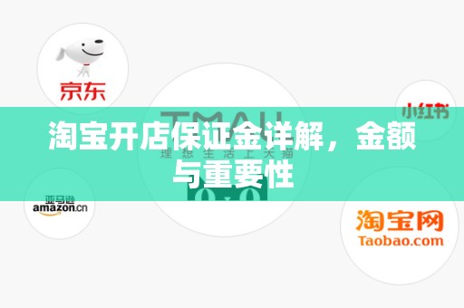淘宝开店保证金详解，金额与重要性