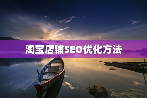 淘宝店铺SEO优化方法