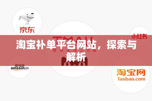 淘宝补单平台网站，探索与解析