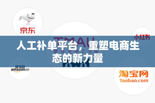 人工补单平台，重塑电商生态的新力量
