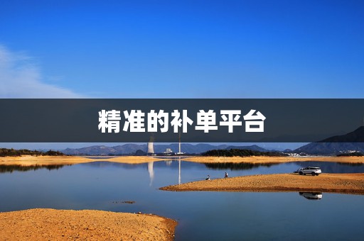 精准的补单平台