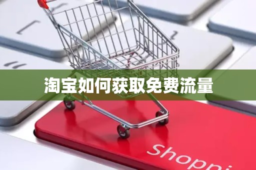 淘宝如何获取免费流量