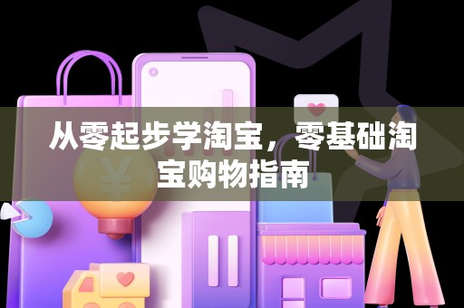 从零起步学淘宝，零基础淘宝购物指南