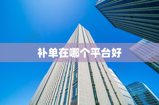 补单在哪个平台好