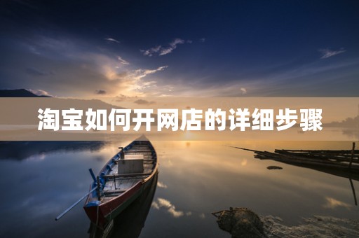 淘宝如何开网店的详细步骤