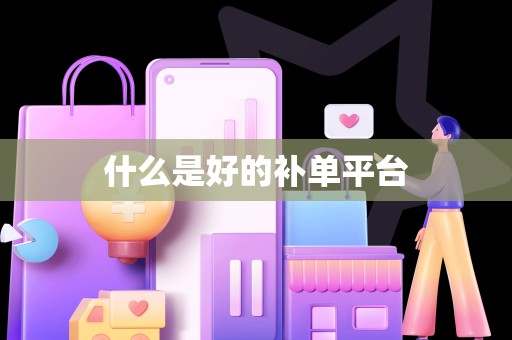 什么是好的补单平台