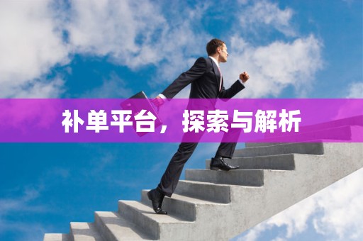 补单平台，探索与解析