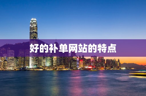 好的补单网站的特点