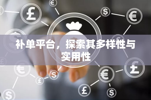 补单平台，探索其多样性与实用性
