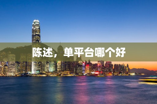 陈述，单平台哪个好