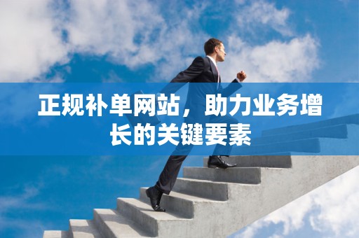正规补单网站，助力业务增长的关键要素