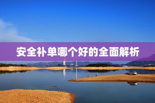 安全补单哪个好的全面解析