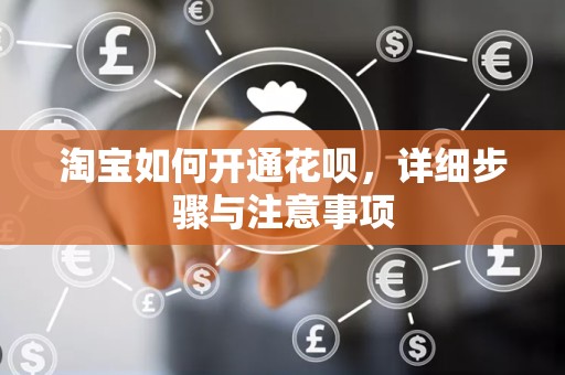 淘宝如何开通花呗，详细步骤与注意事项