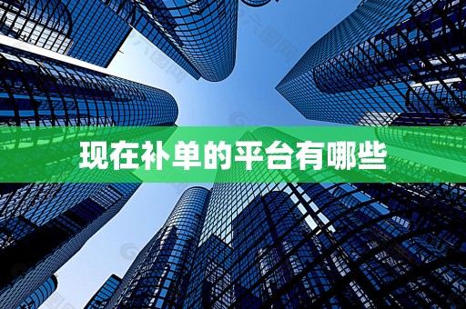 现在补单的平台有哪些