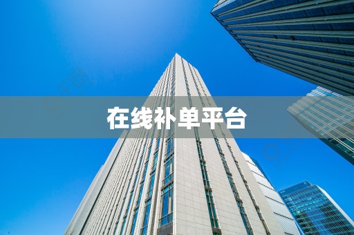 在线补单平台