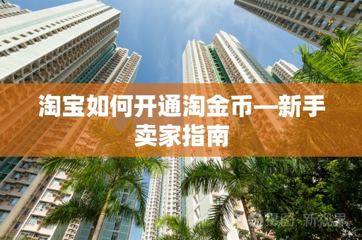 淘宝如何开通淘金币—新手卖家指南