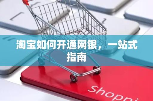 淘宝如何开通网银，一站式指南