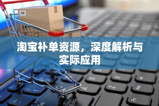 淘宝补单资源，深度解析与实际应用