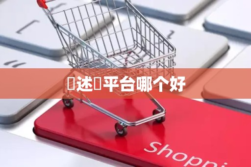 陳述單平台哪个好