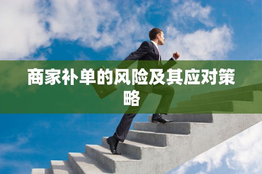 商家补单的风险及其应对策略