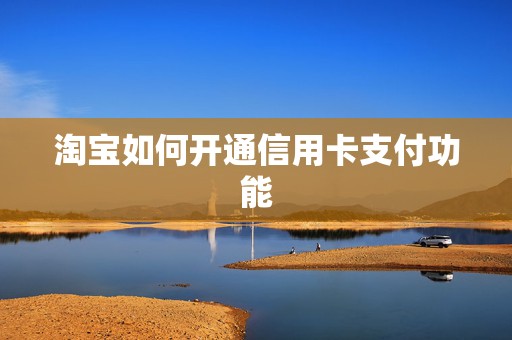 淘宝如何开通信用卡支付功能
