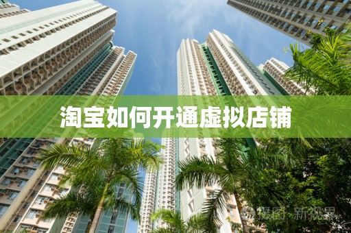 淘宝如何开通虚拟店铺