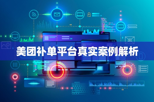 美团补单平台真实案例解析