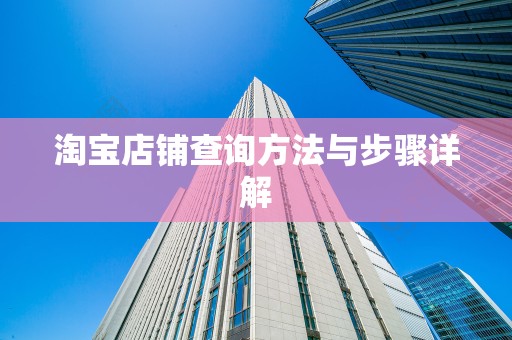 淘宝店铺查询方法与步骤详解