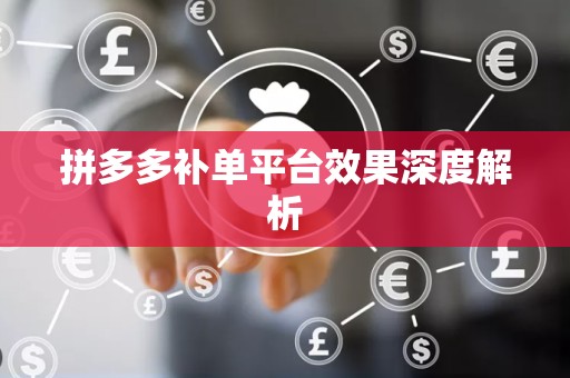 拼多多补单平台效果深度解析