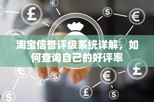 淘宝信誉评级系统详解，如何查询自己的好评率