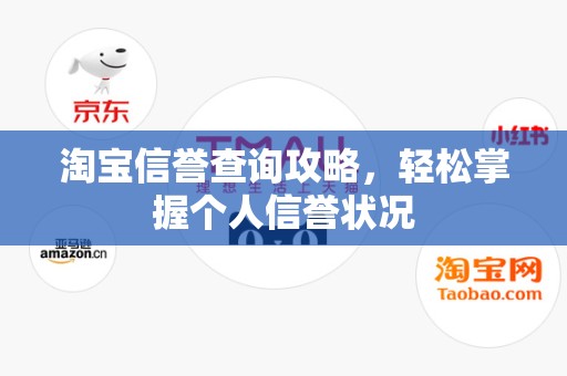 淘宝信誉查询攻略，轻松掌握个人信誉状况