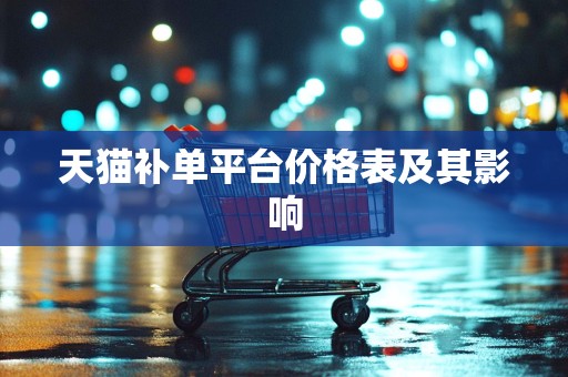 天猫补单平台价格表及其影响