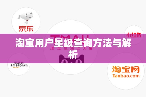 淘宝用户星级查询方法与解析