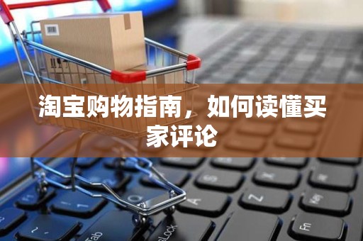 淘宝购物指南，如何读懂买家评论