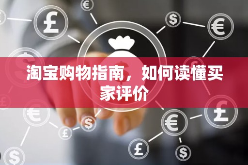 淘宝购物指南，如何读懂买家评价