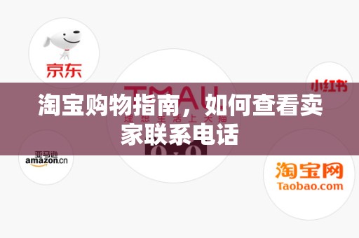淘宝购物指南，如何查看卖家联系电话