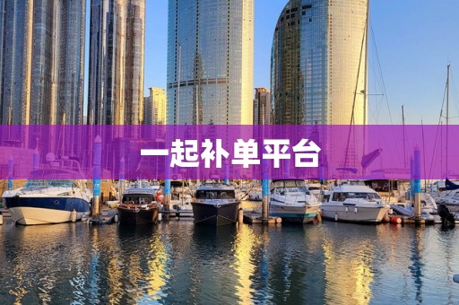 一起补单平台