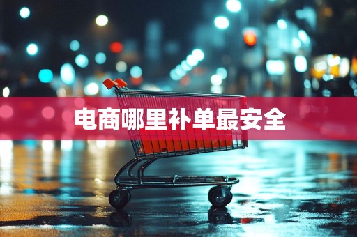 电商哪里补单最安全