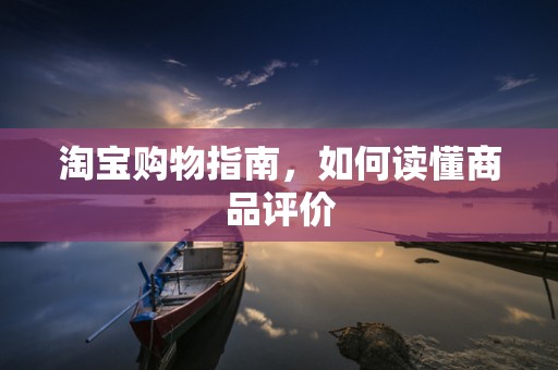 淘宝购物指南，如何读懂商品评价