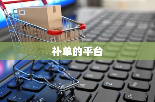 补单的平台