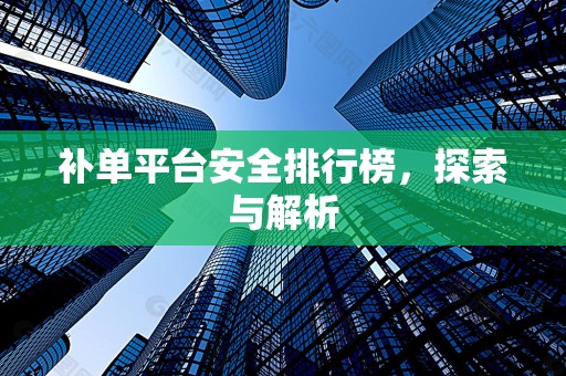补单平台安全排行榜，探索与解析