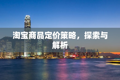 淘宝商品定价策略，探索与解析