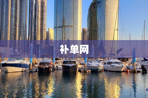 补单网