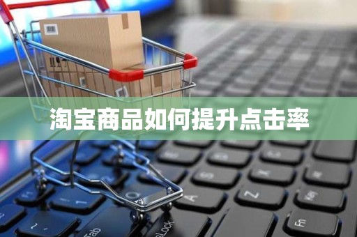 淘宝商品如何提升点击率