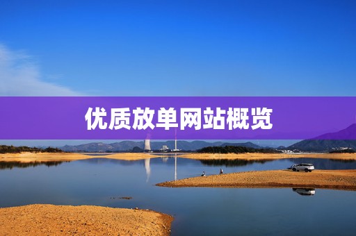 优质放单网站概览