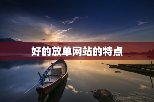 好的放单网站的特点