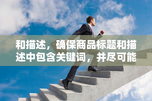 和描述，确保商品标题和描述中包含关键词，并尽可能详细地描述商品的特点和优势