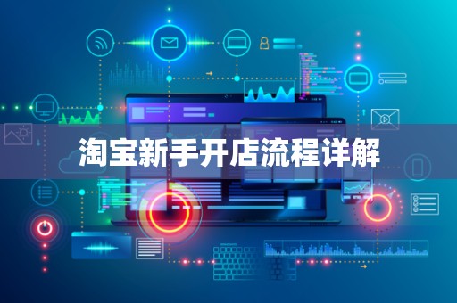 淘宝新手开店流程详解